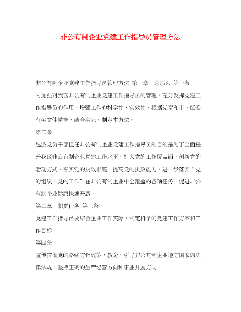 2023年非公有制企业党建工作指导员管理办法.docx_第1页