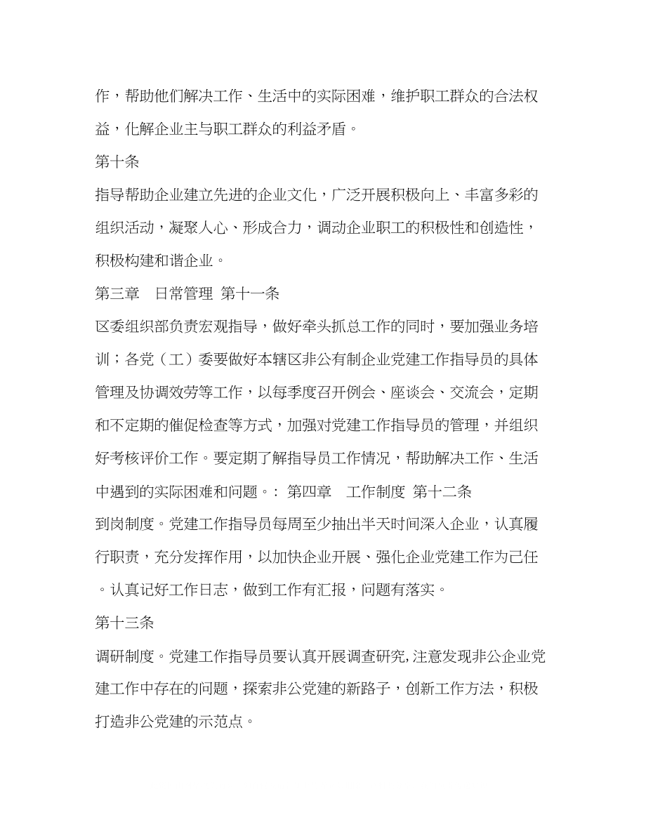 2023年非公有制企业党建工作指导员管理办法.docx_第3页