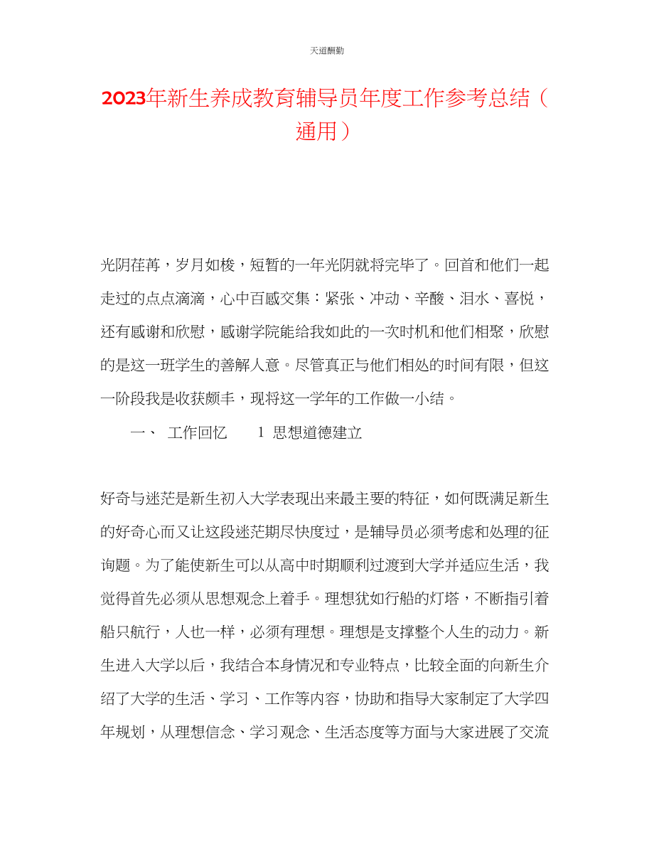 2023年新生养成教育辅导员度工作总结.docx_第1页