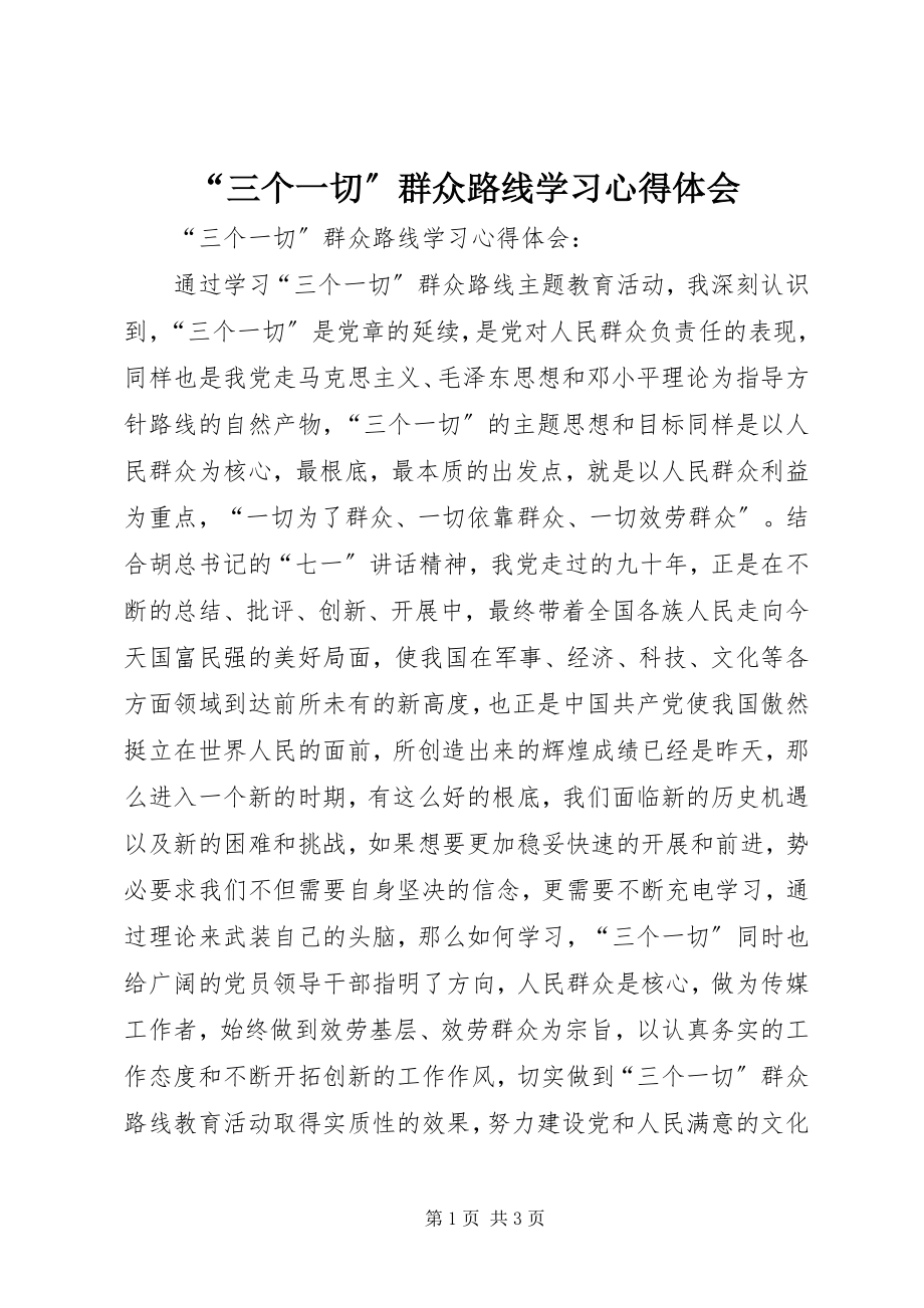 2023年三个一切群众路线学习心得体会.docx_第1页