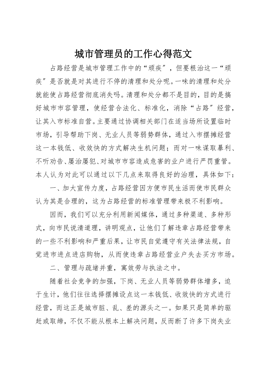 2023年城市管理员的工作心得.docx_第1页