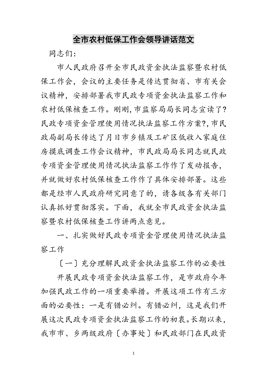 2023年全市农村低保工作会领导讲话范文范文.doc_第1页