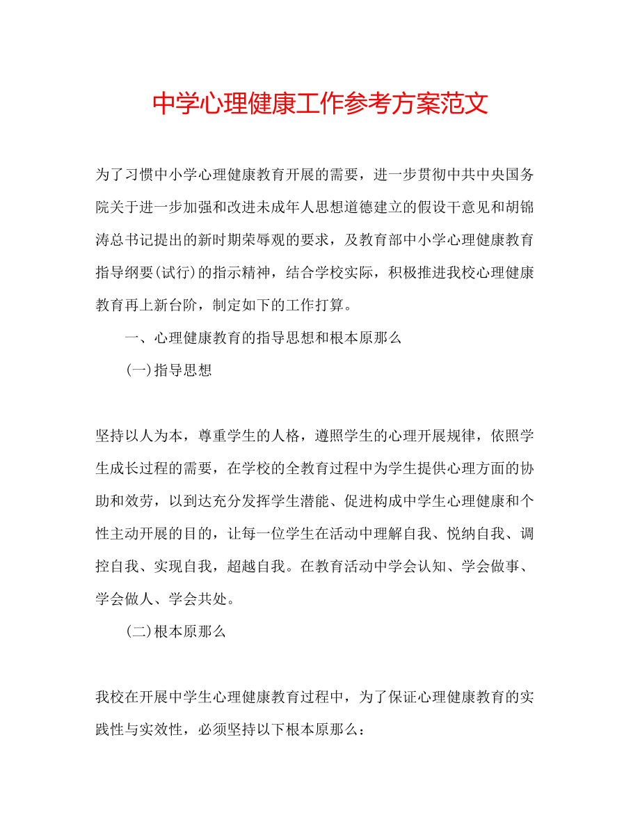 2023年中学心理健康工作计划范文.docx_第1页