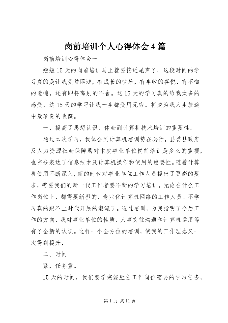 2023年岗前培训个人心得体会4篇.docx_第1页