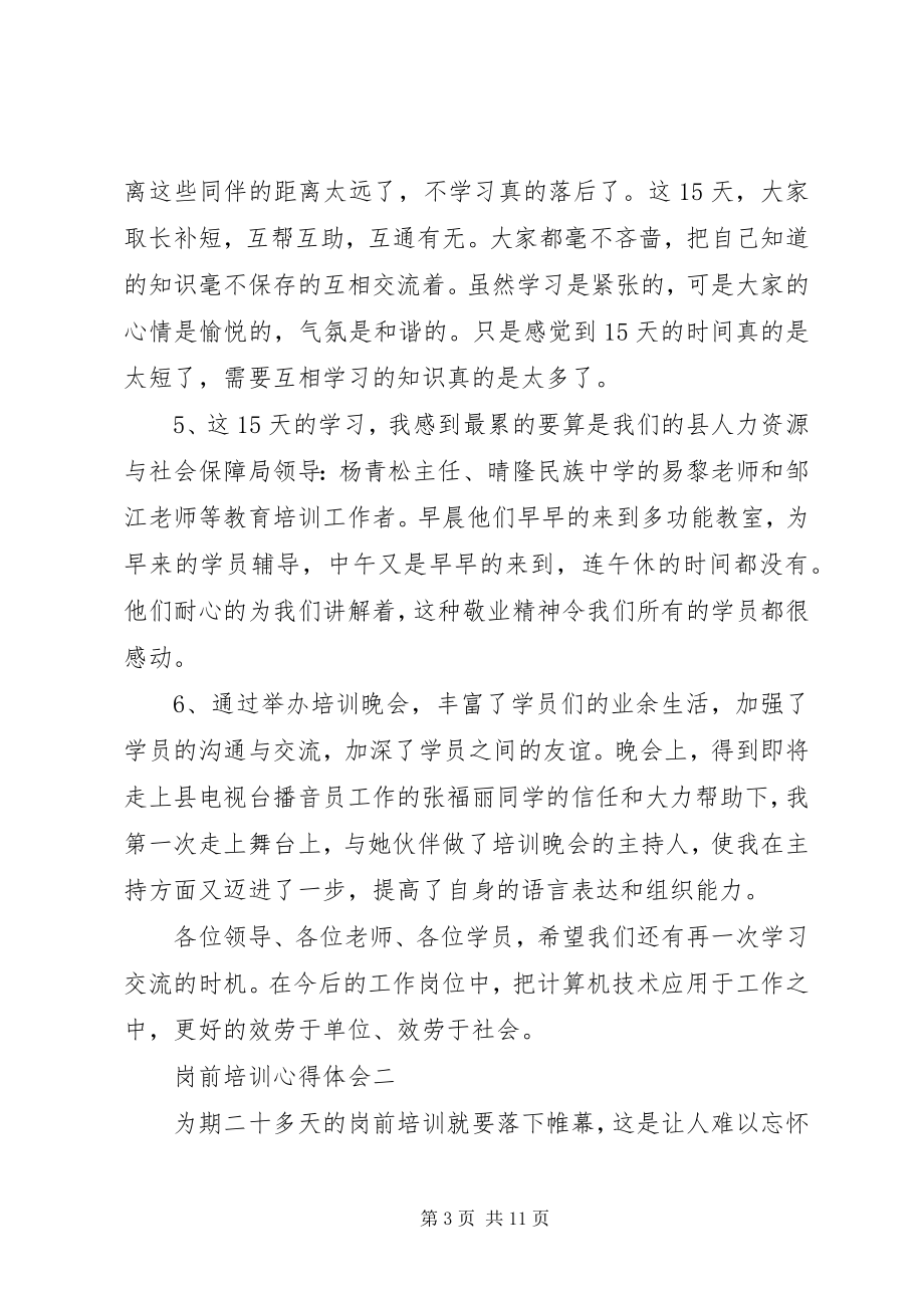 2023年岗前培训个人心得体会4篇.docx_第3页