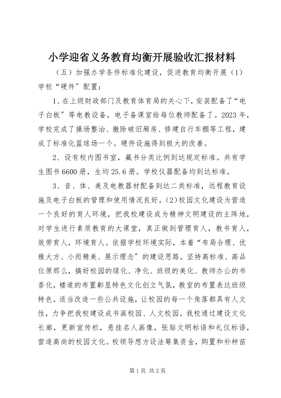 2023年小学迎省义务教育均衡发展验收汇报材料.docx_第1页