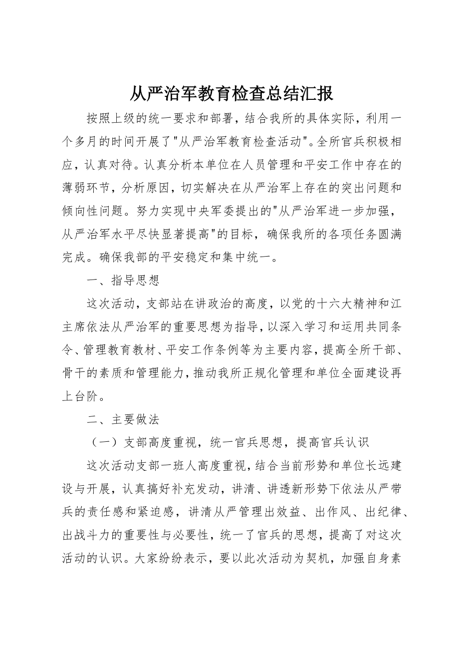 2023年从严治军教育检查总结汇报.docx_第1页