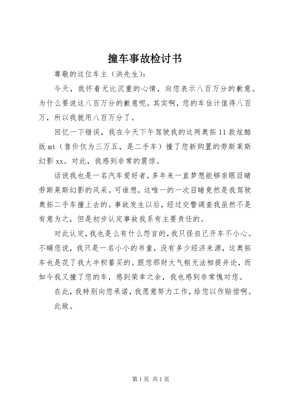 2023年撞车事故检讨书.docx_第1页