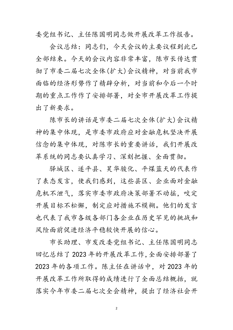 2023年发改委工作会议主持稿范文.doc_第2页