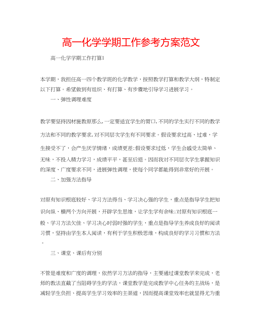 2023年高一化学学期工作计划范文.docx_第1页