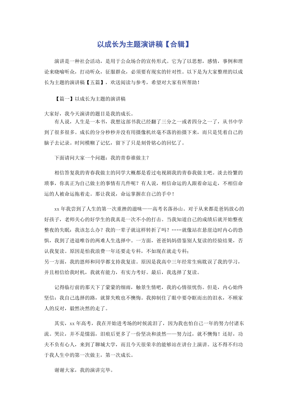 2023年以成长为主题演讲稿合辑.docx_第1页