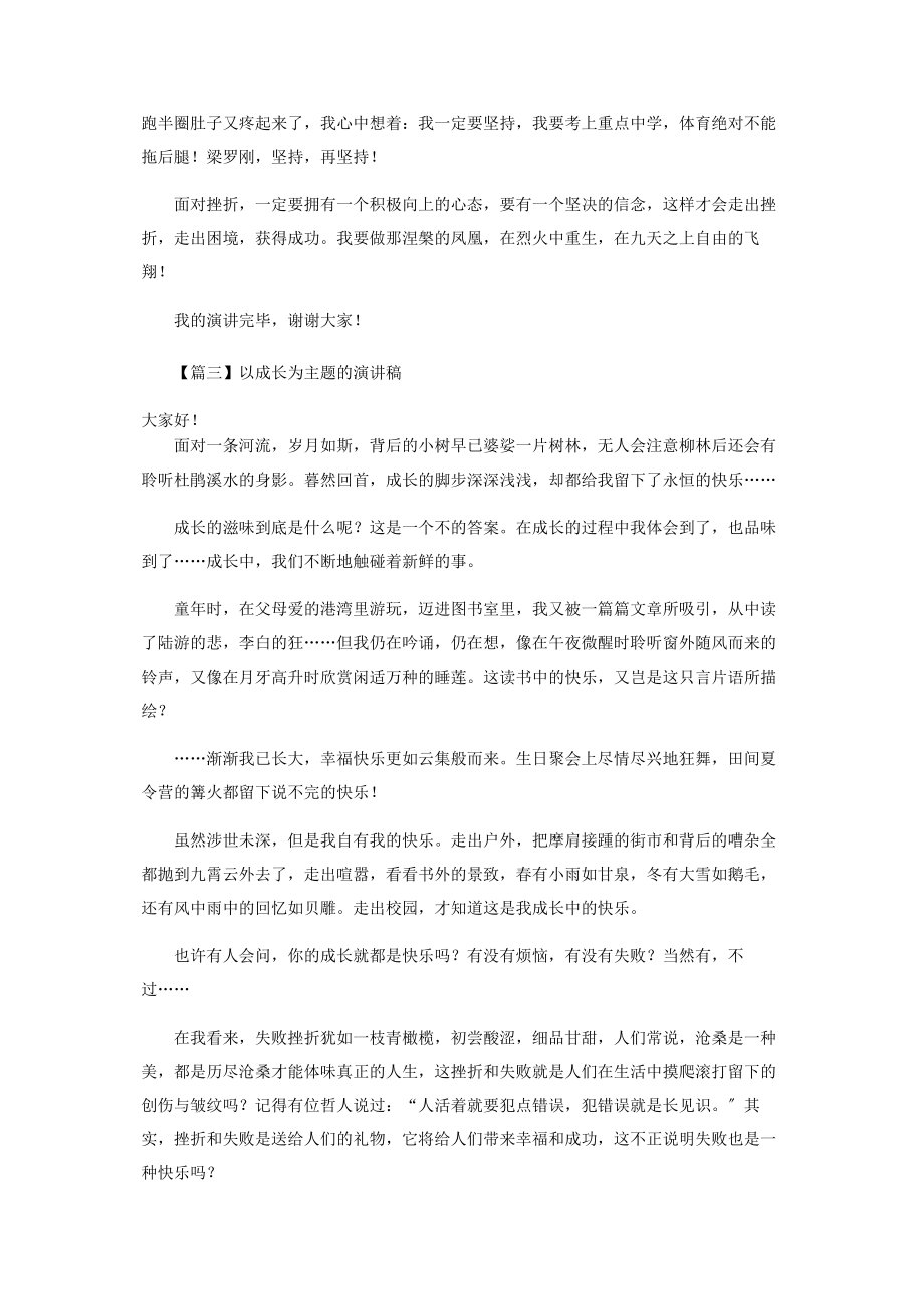 2023年以成长为主题演讲稿合辑.docx_第3页