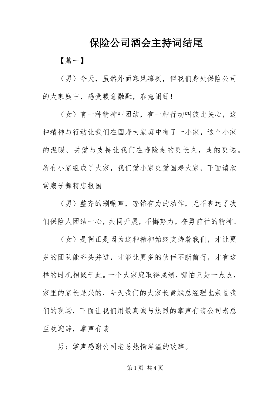 2023年保险公司酒会主持词结尾新编.docx_第1页