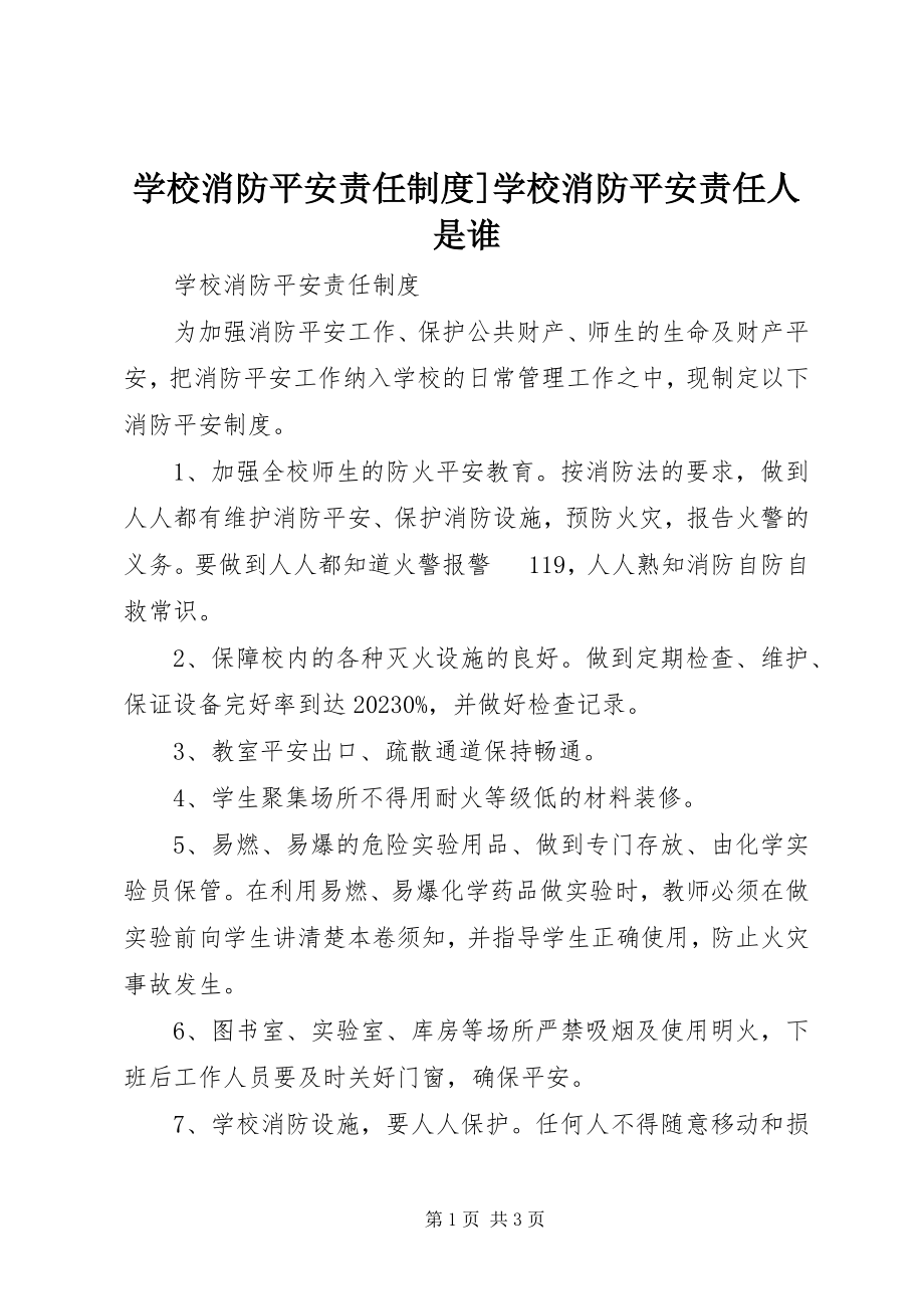 2023年学校消防安全责任制度学校消防安全责任人是谁.docx_第1页