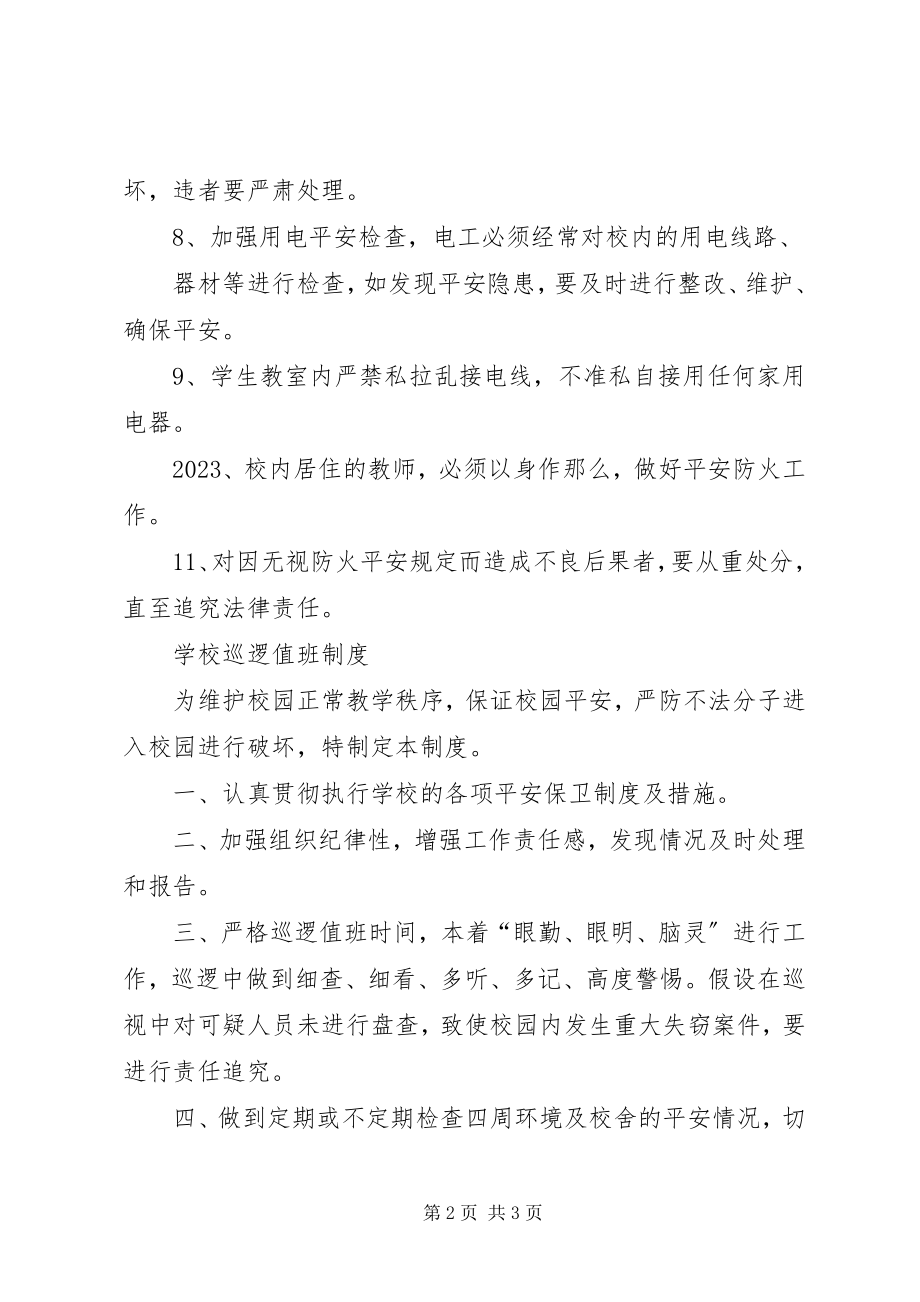 2023年学校消防安全责任制度学校消防安全责任人是谁.docx_第2页