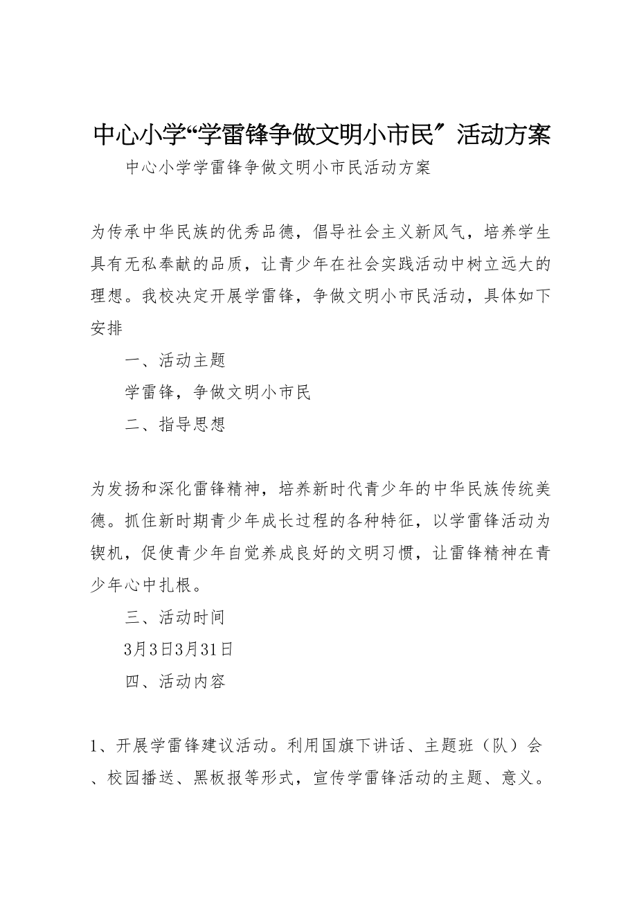 2023年中心小学学雷锋争做文明小市民活动方案.doc_第1页