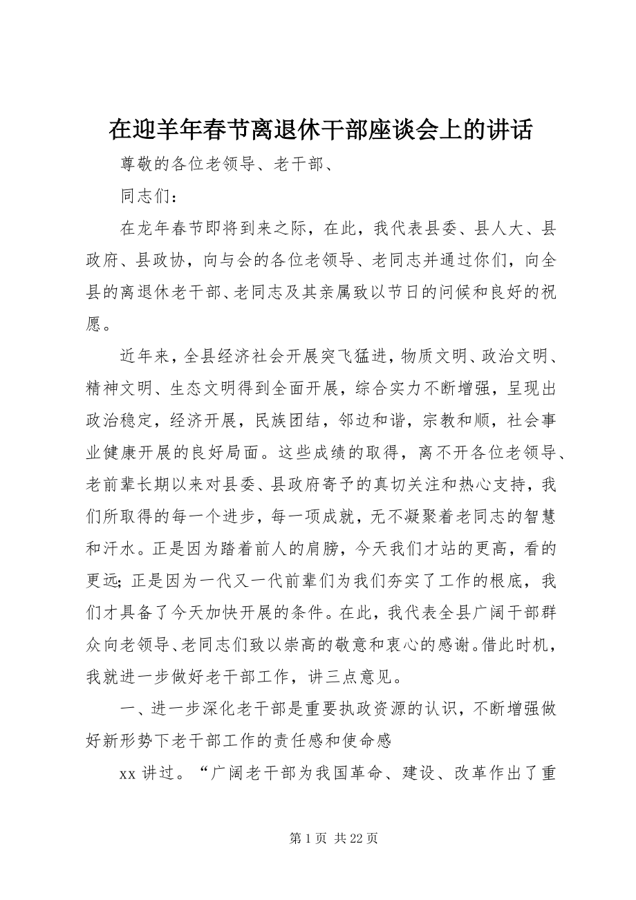 2023年在迎羊年春节离退休干部座谈会上的致辞.docx_第1页