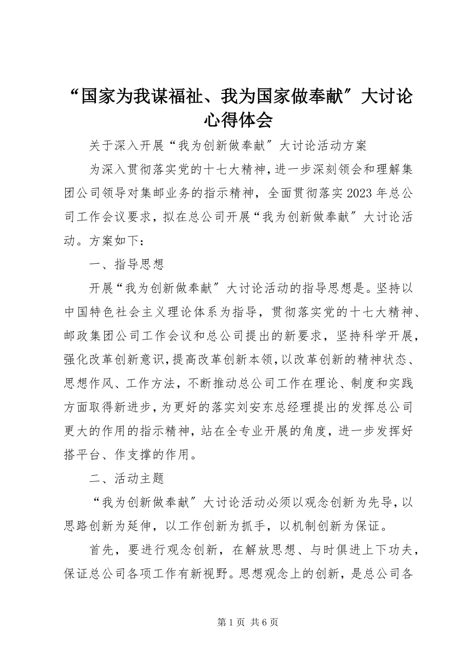 2023年国家为我谋福祉我为国家做贡献大讨论心得体会.docx_第1页