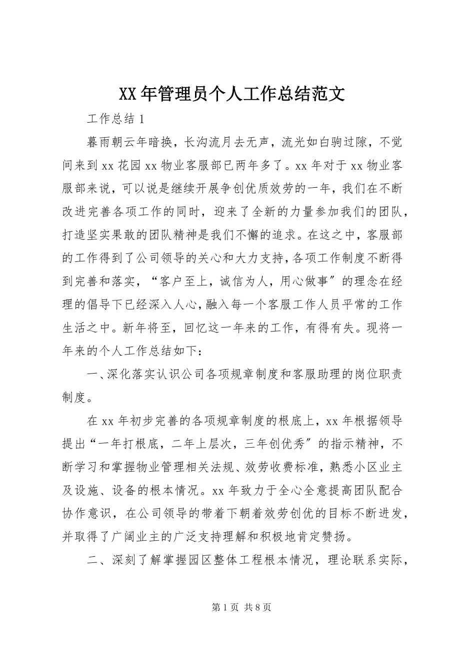 2023年管理员个人工作总结.docx_第1页