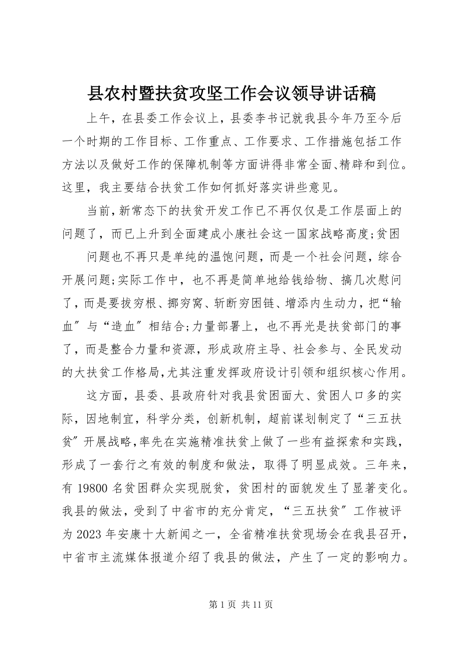 2023年县农村暨扶贫攻坚工作会议领导致辞稿.docx_第1页