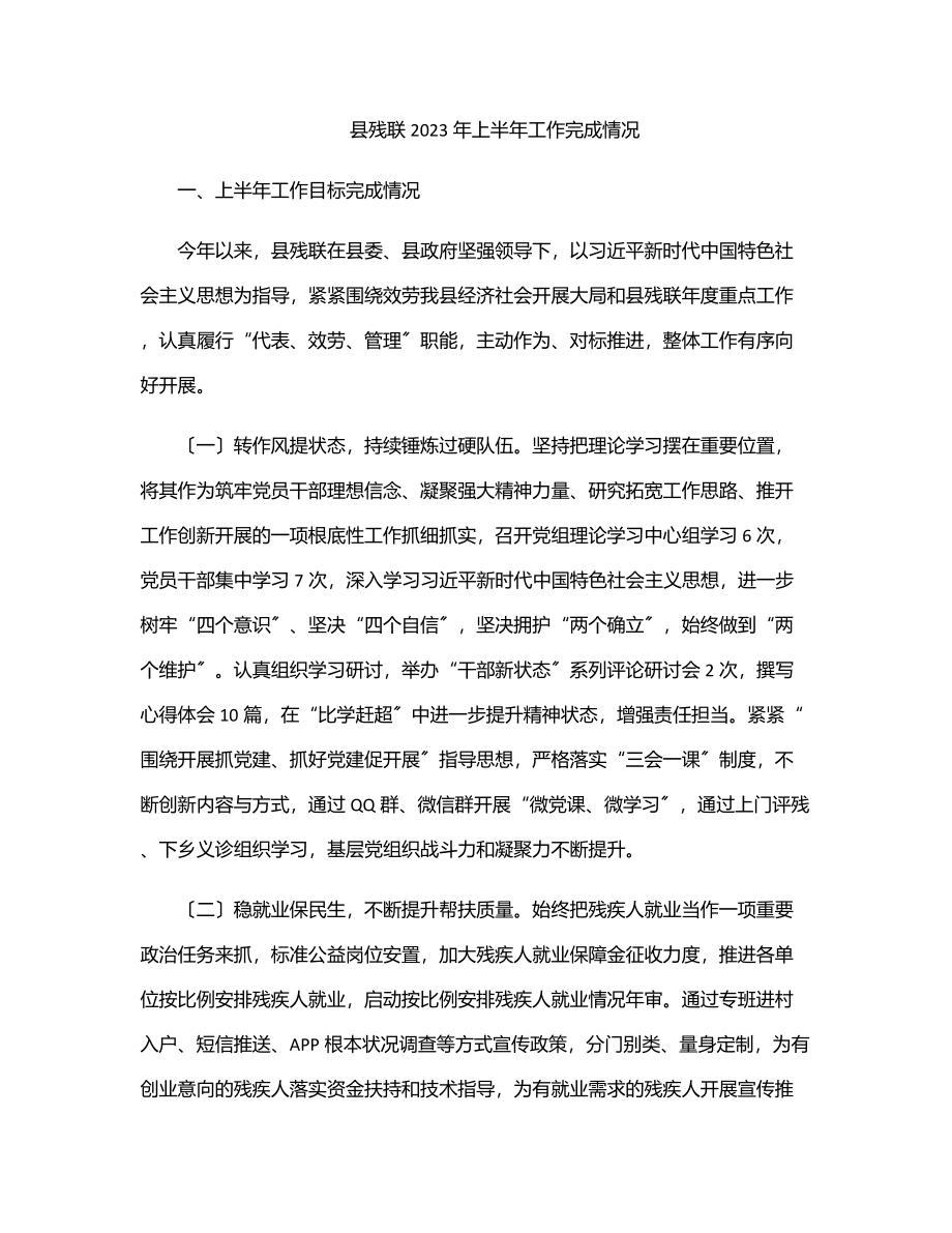 县残联上半年工作完成情况.docx_第1页