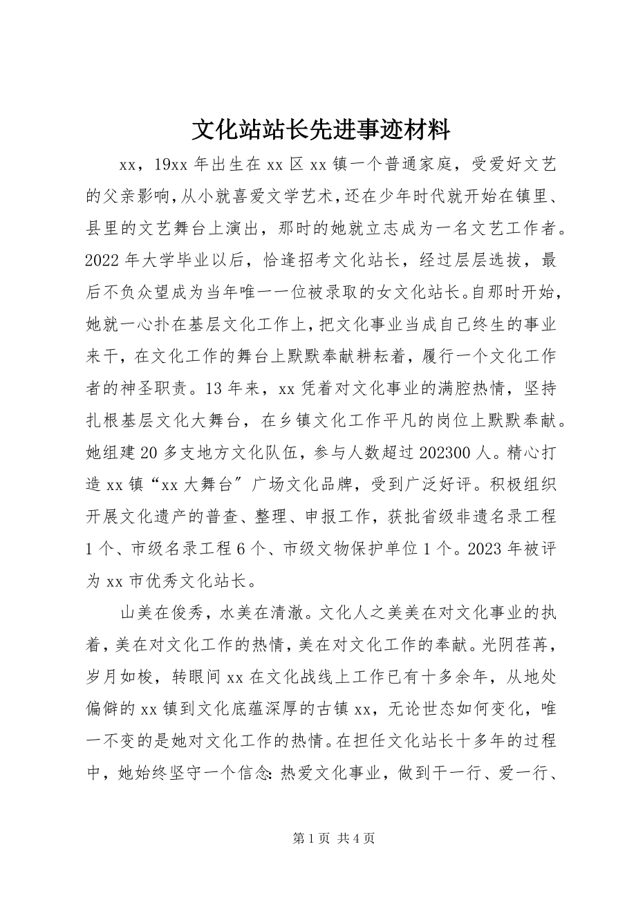 2023年文化站站长先进事迹材料.docx_第1页