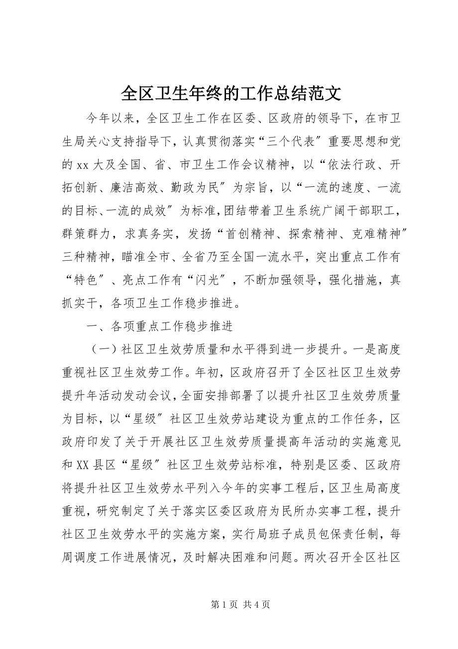 2023年全区卫生年终的工作总结.docx_第1页