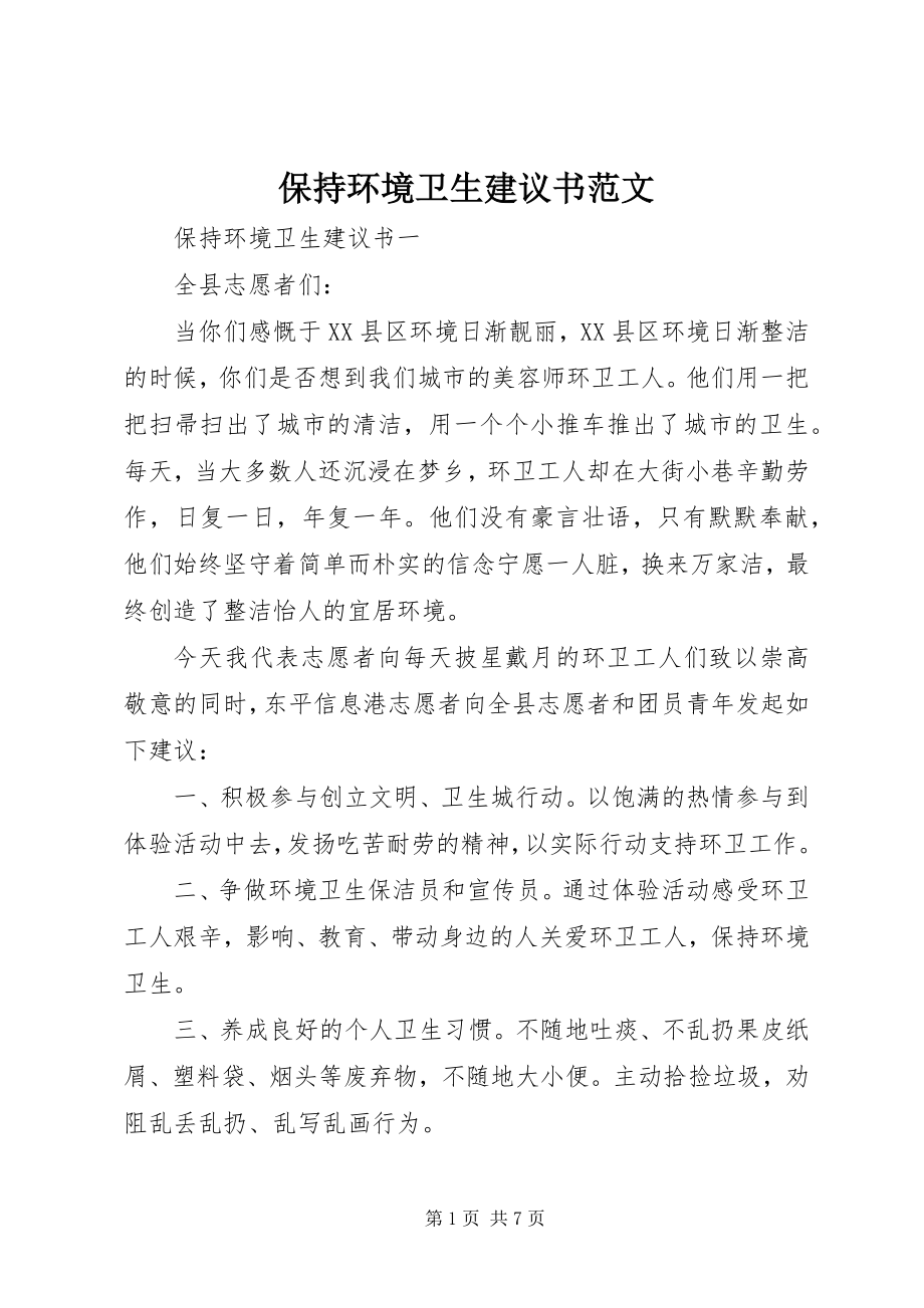 2023年保持环境卫生倡议书新编.docx_第1页