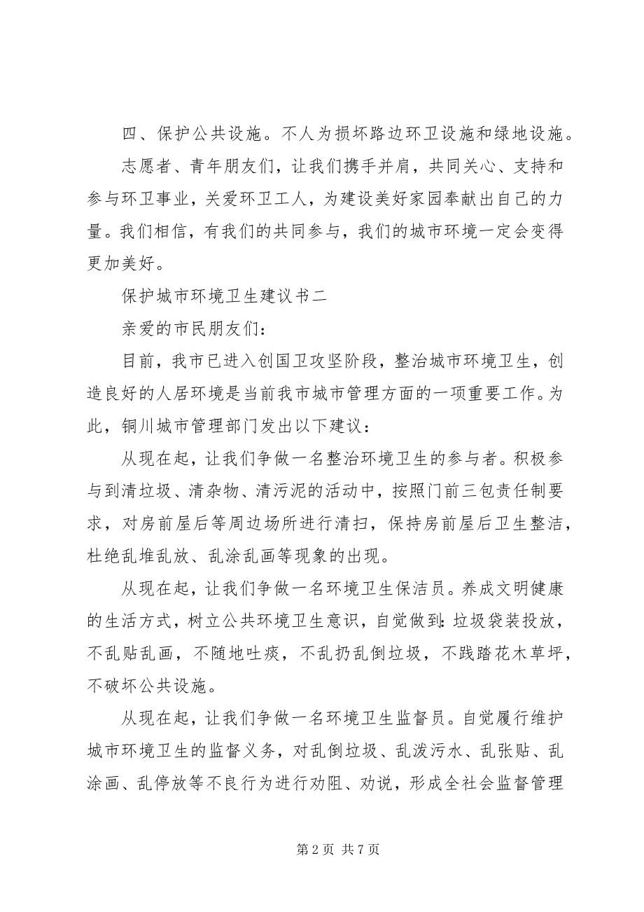 2023年保持环境卫生倡议书新编.docx_第2页