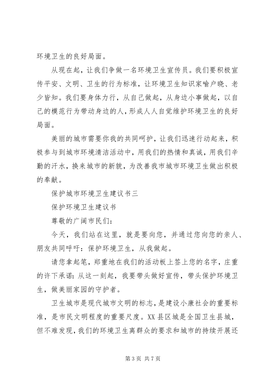 2023年保持环境卫生倡议书新编.docx_第3页