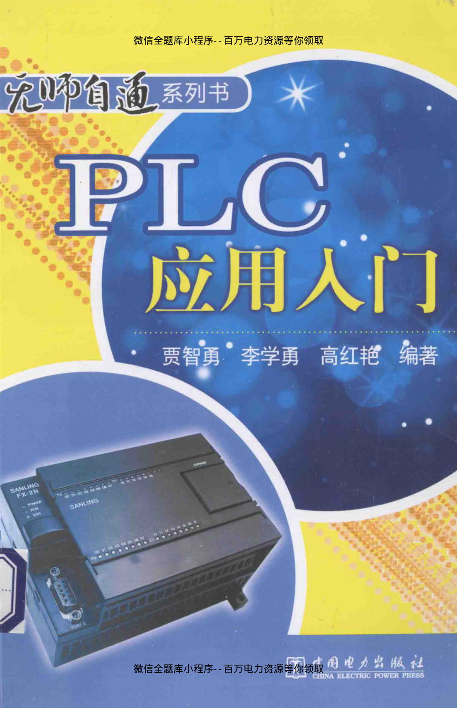 PLC应用入门 [贾智勇李学勇高红艳 编著] 2014年.pdf_第1页