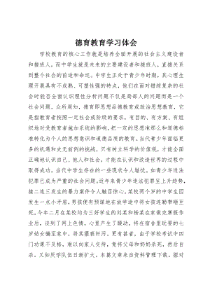 2023年德育教育学习体会新编.docx