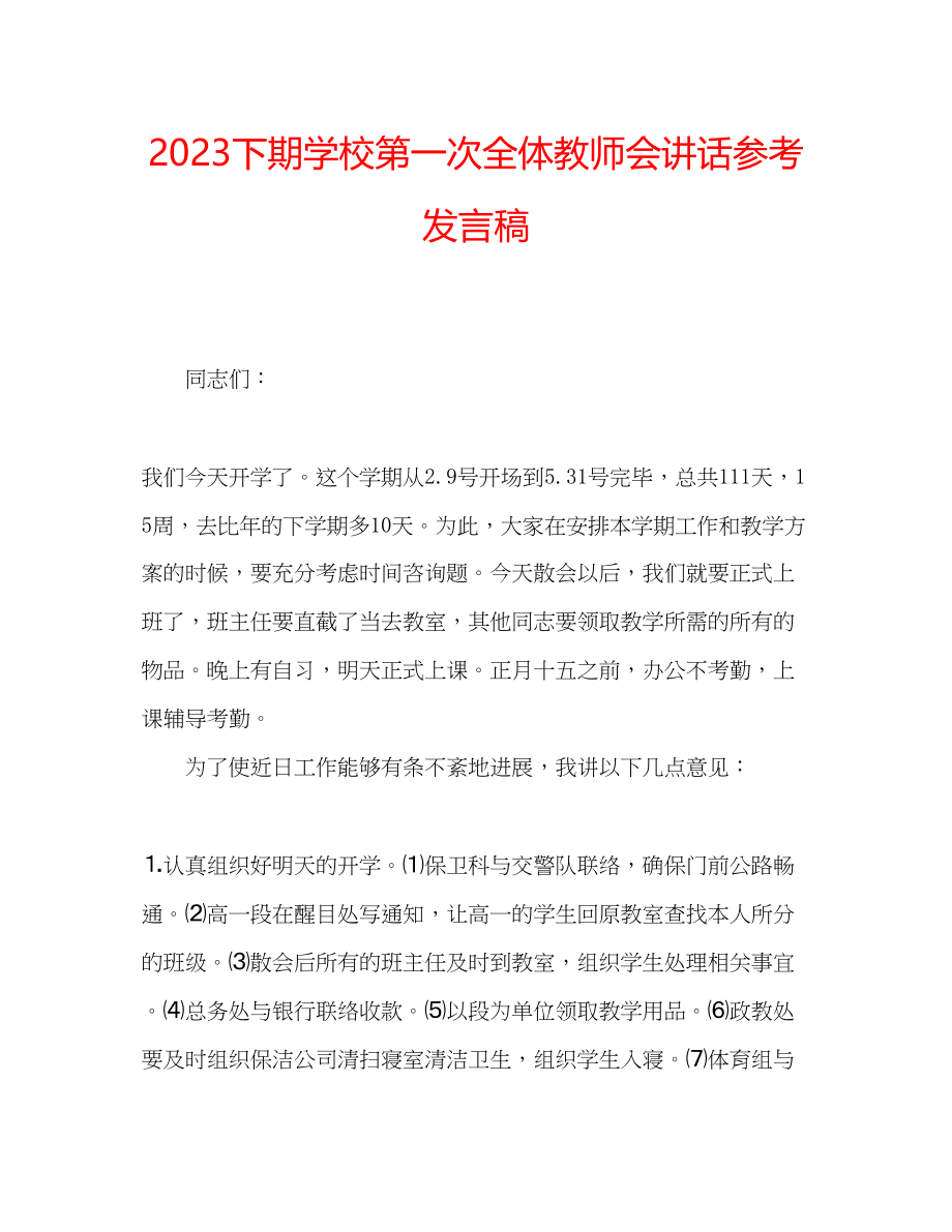 2023年下期学校第一次全体教师会讲话发言稿.docx_第1页