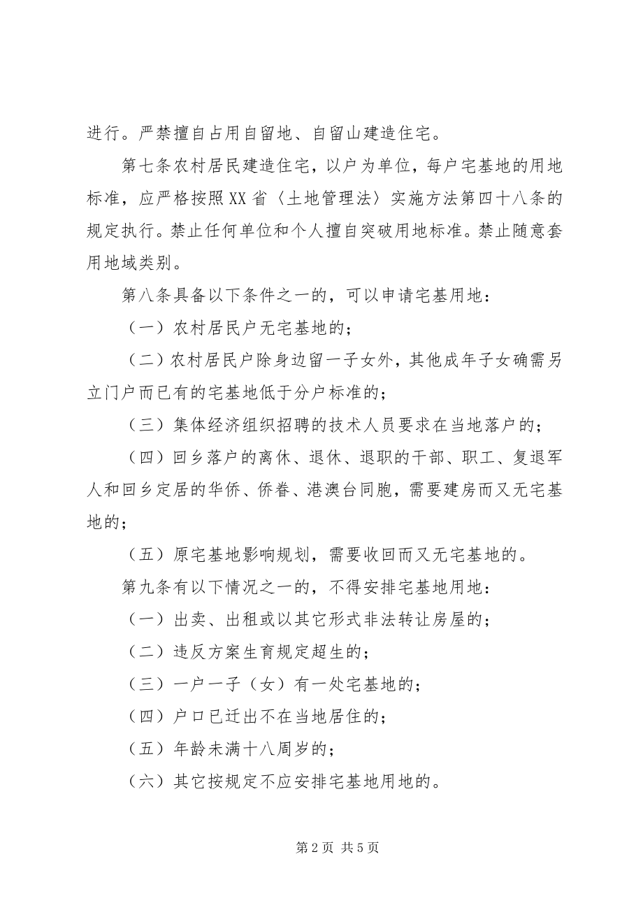 2023年XX省农村宅基地用地管理办法22新编.docx_第2页