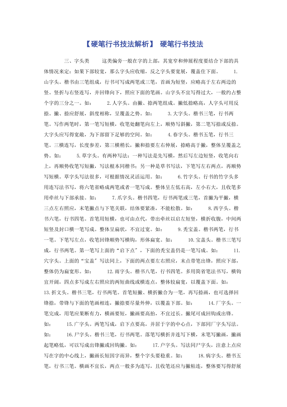 2023年硬笔行书技法 硬笔行书技法.docx_第1页