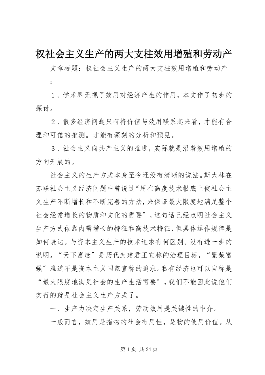 2023年权社会主义生产的两大支柱效用增殖和劳动产.docx_第1页