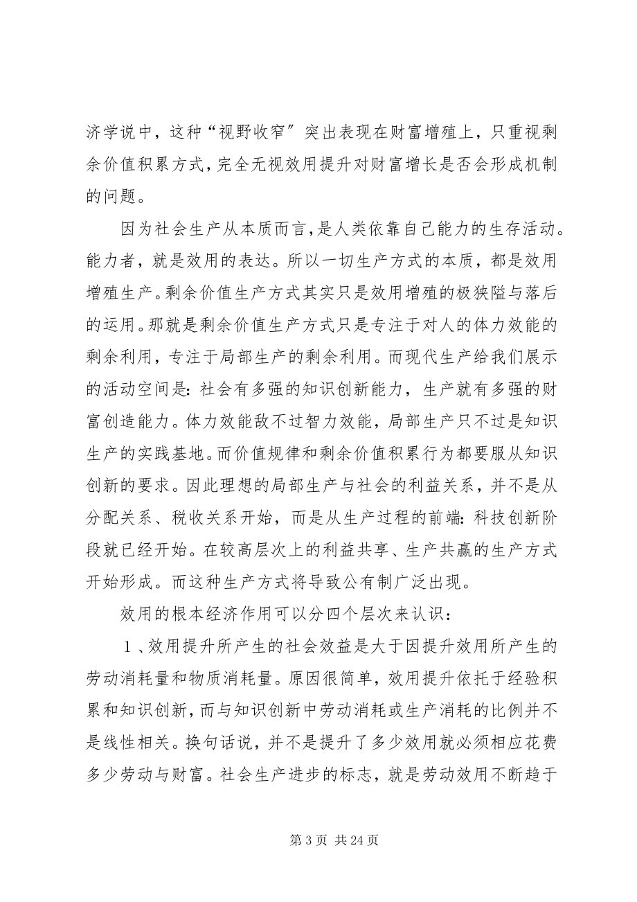 2023年权社会主义生产的两大支柱效用增殖和劳动产.docx_第3页