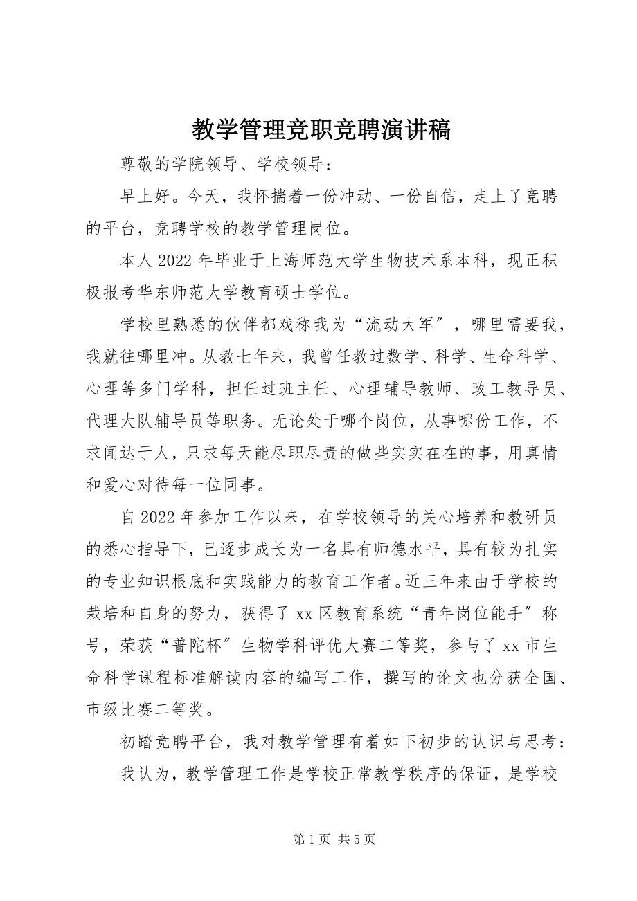 2023年教学管理竞职竞聘演讲稿.docx_第1页