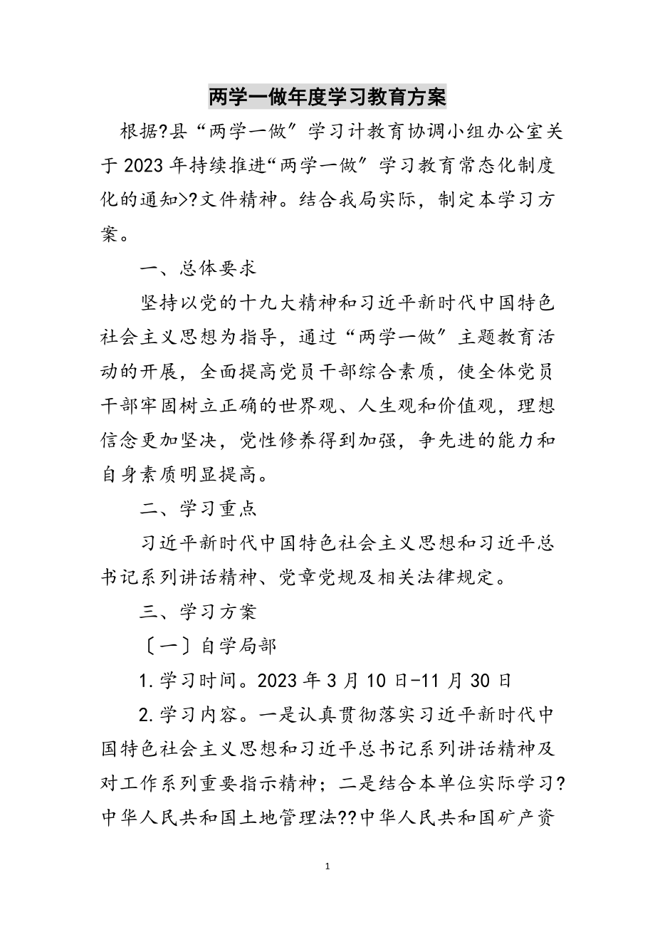 2023年两学一做年度学习教育计划范文.doc_第1页