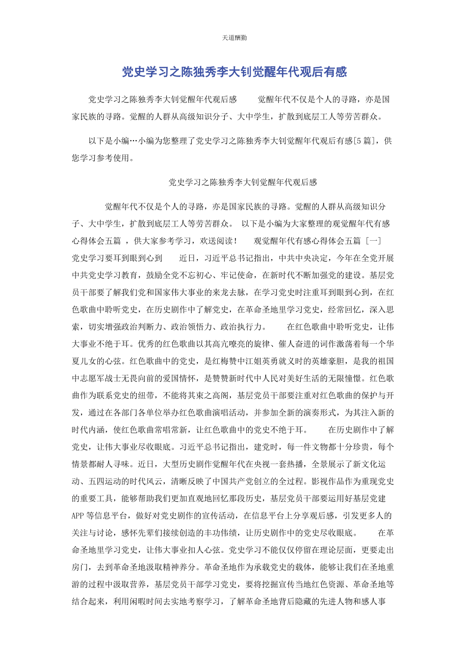 2023年党史学习之陈独秀李大钊觉醒代观后有感.docx_第1页