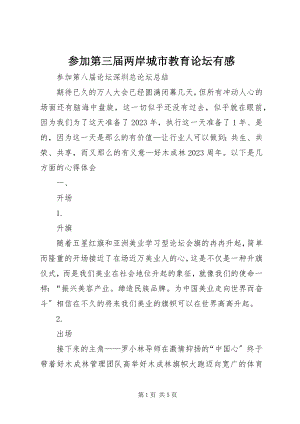 2023年参加第三届两岸城市教育论坛有感新编.docx