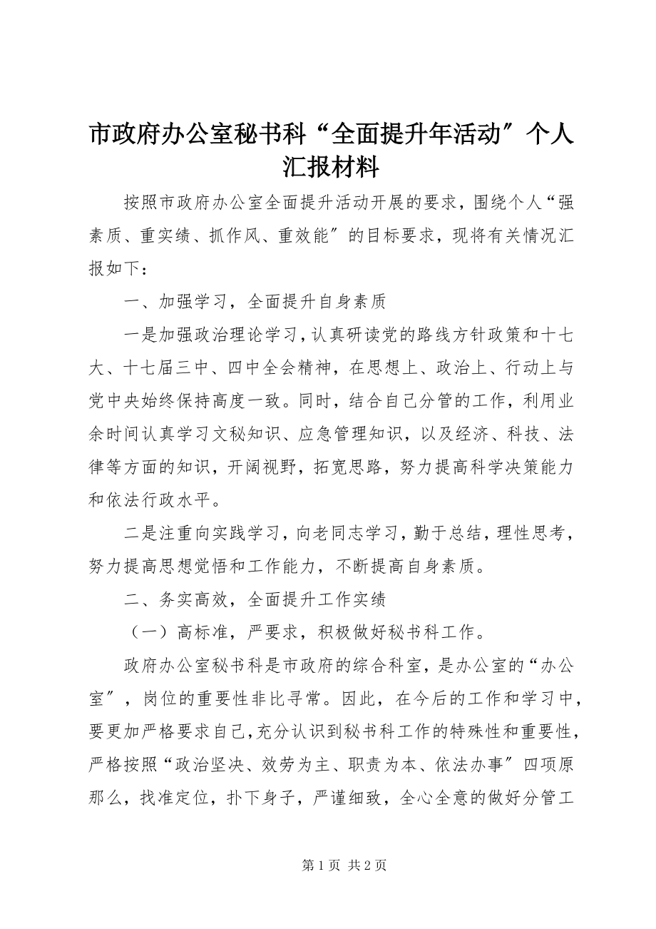 2023年市政府办公室秘书科“全面提升年活动”个人汇报材料.docx_第1页