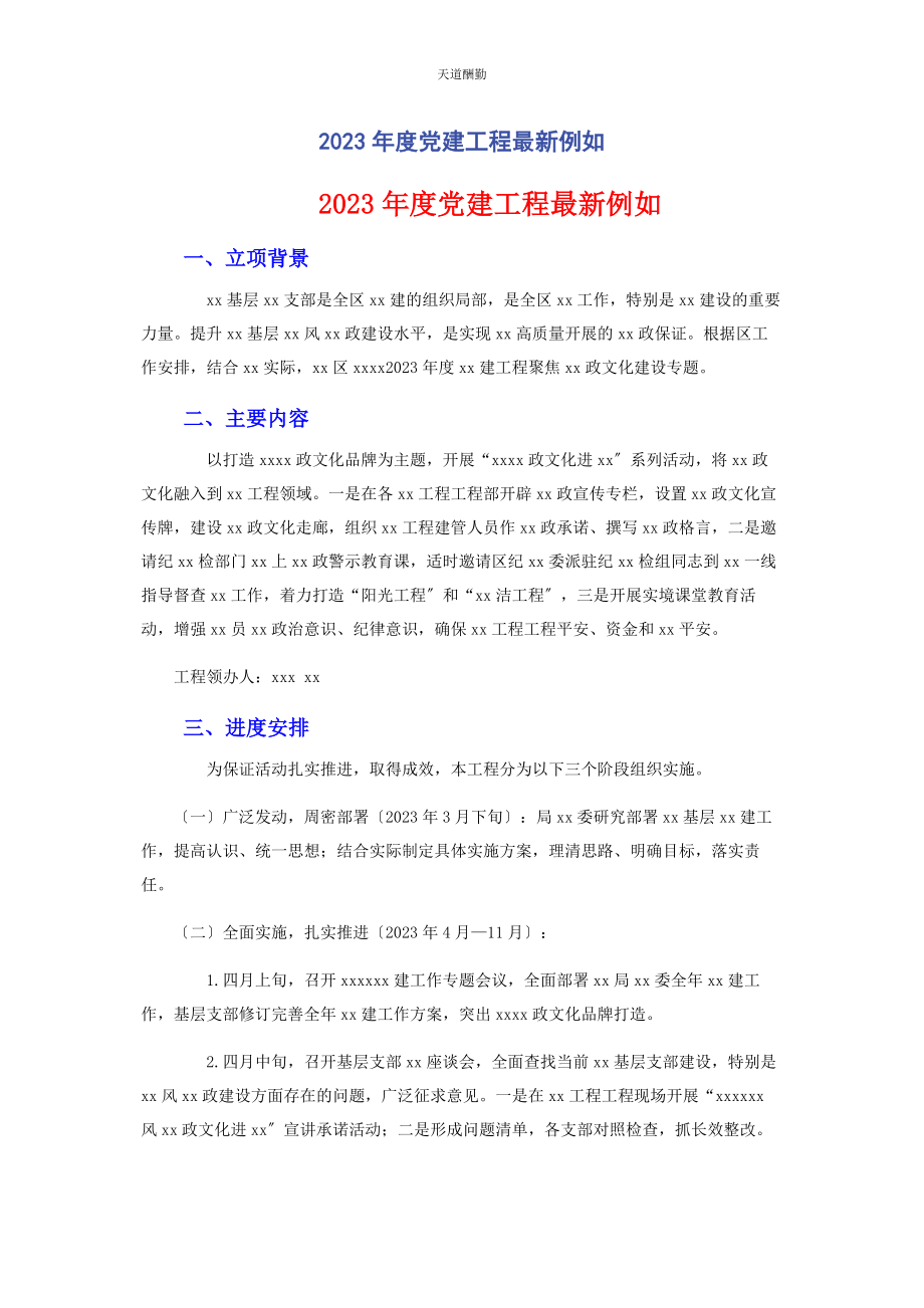 2023年度党建项目示例.docx_第1页