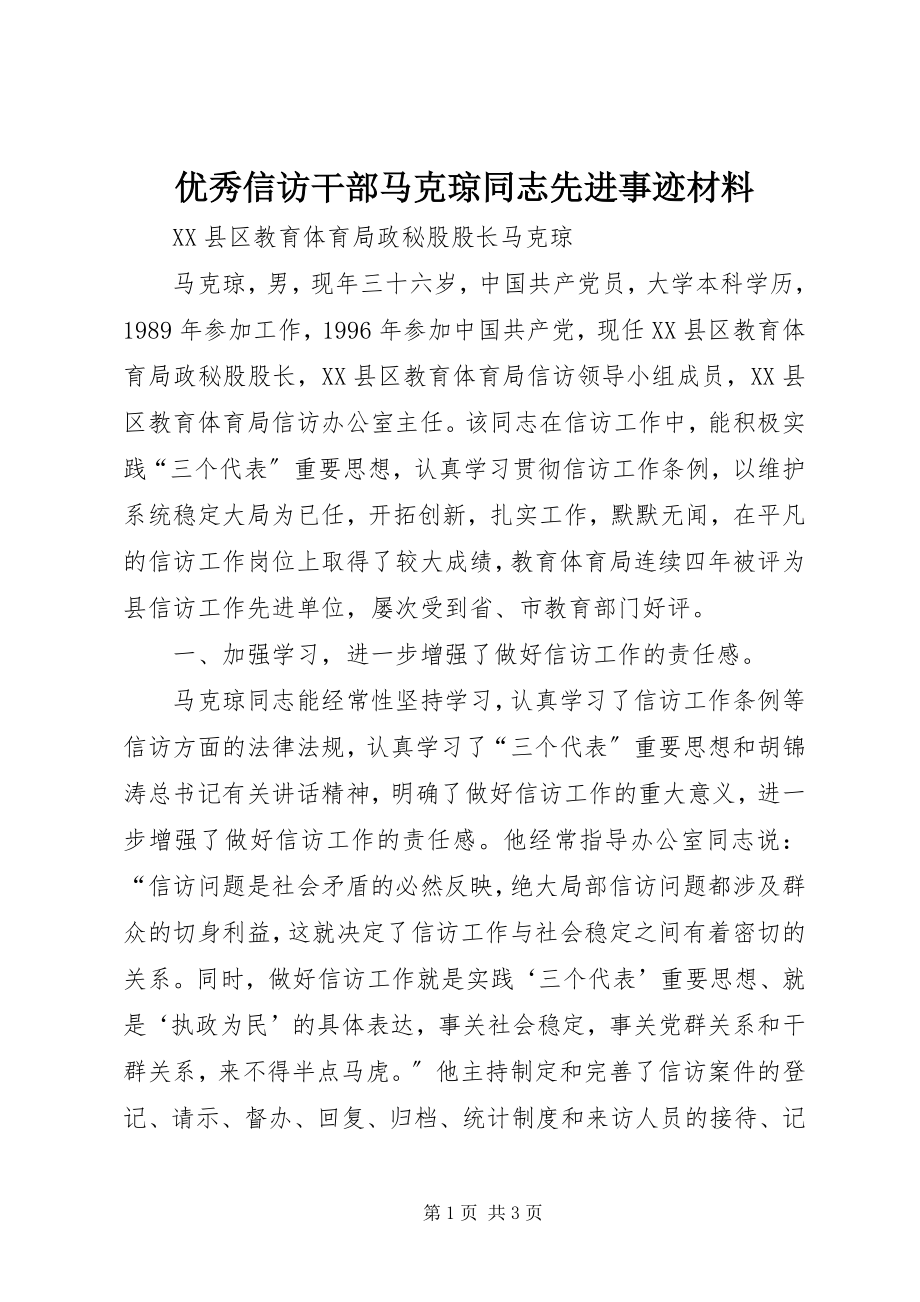 2023年优秀信访干部马克琼同志先进事迹材料.docx_第1页