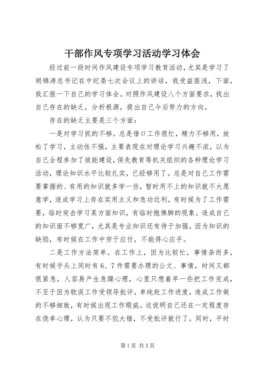 2023年干部作风专项学习活动学习体会.docx_第1页