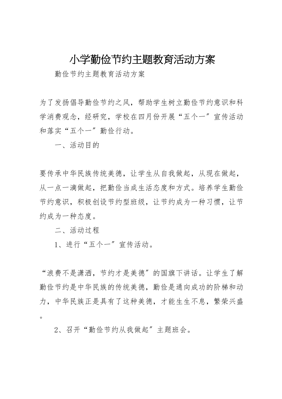 2023年小学勤俭节约主题教育活动方案 .doc_第1页