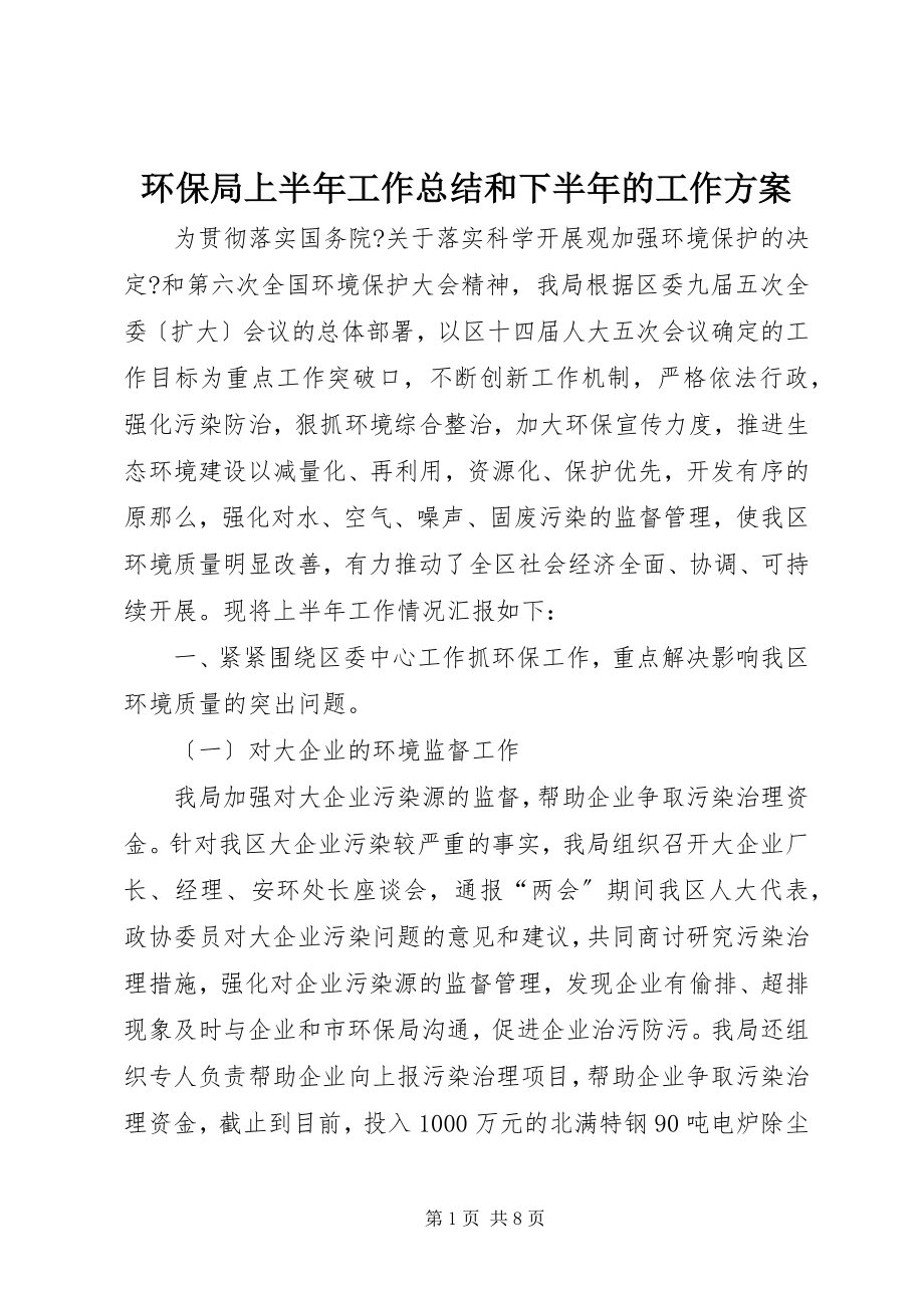 2023年环保局上半年工作总结和下半的工作计划.docx_第1页