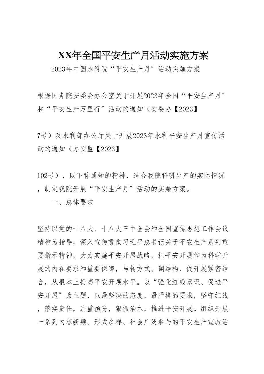 2023年全国安全生产月活动实施方案 .doc_第1页