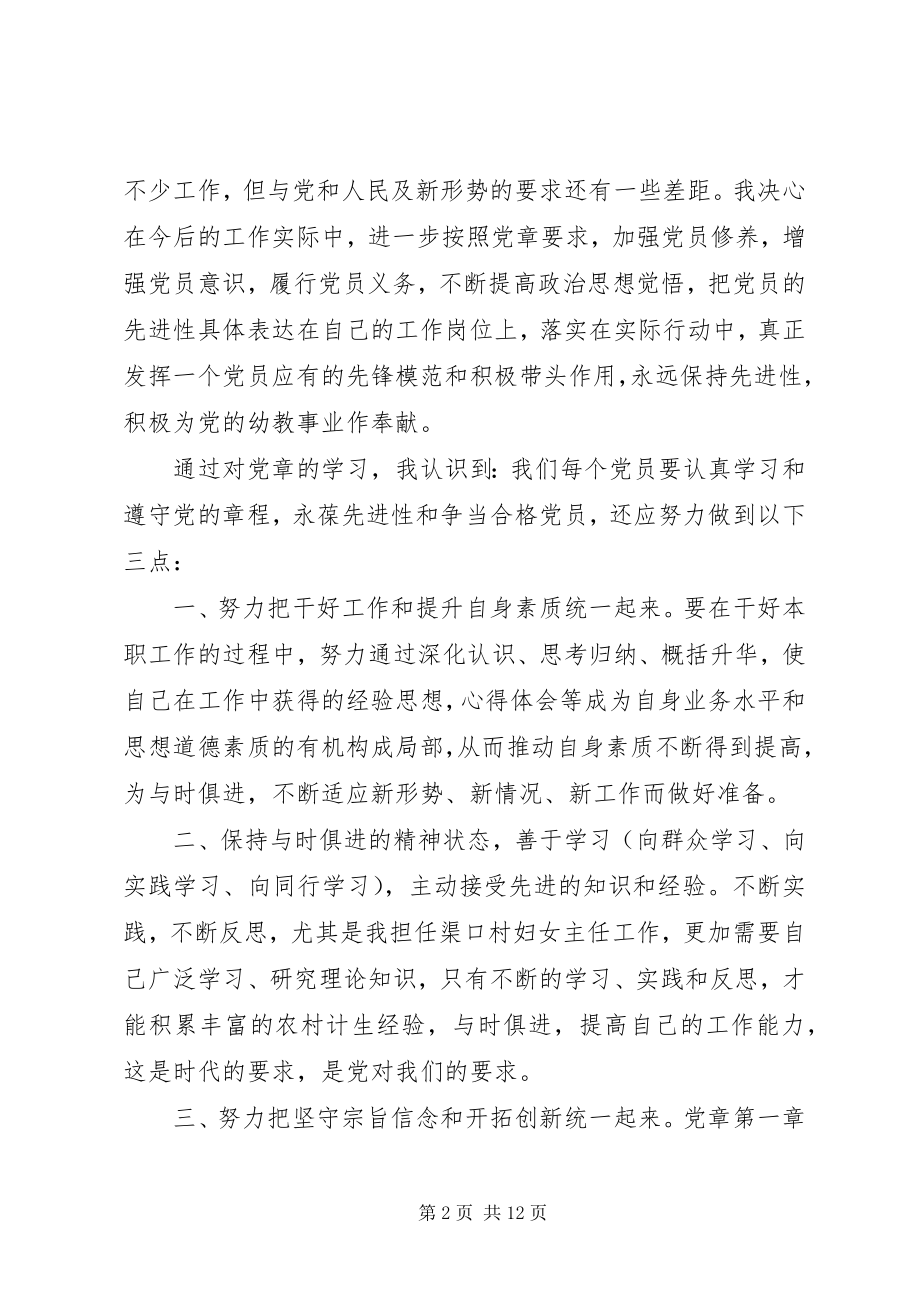 2023年党员学党章守党纪心得体会3篇.docx_第2页