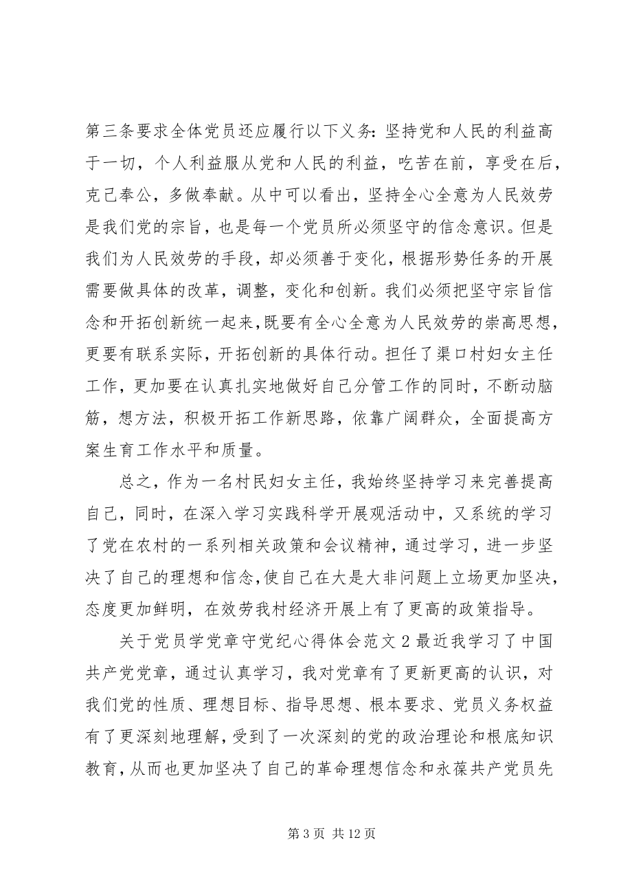 2023年党员学党章守党纪心得体会3篇.docx_第3页